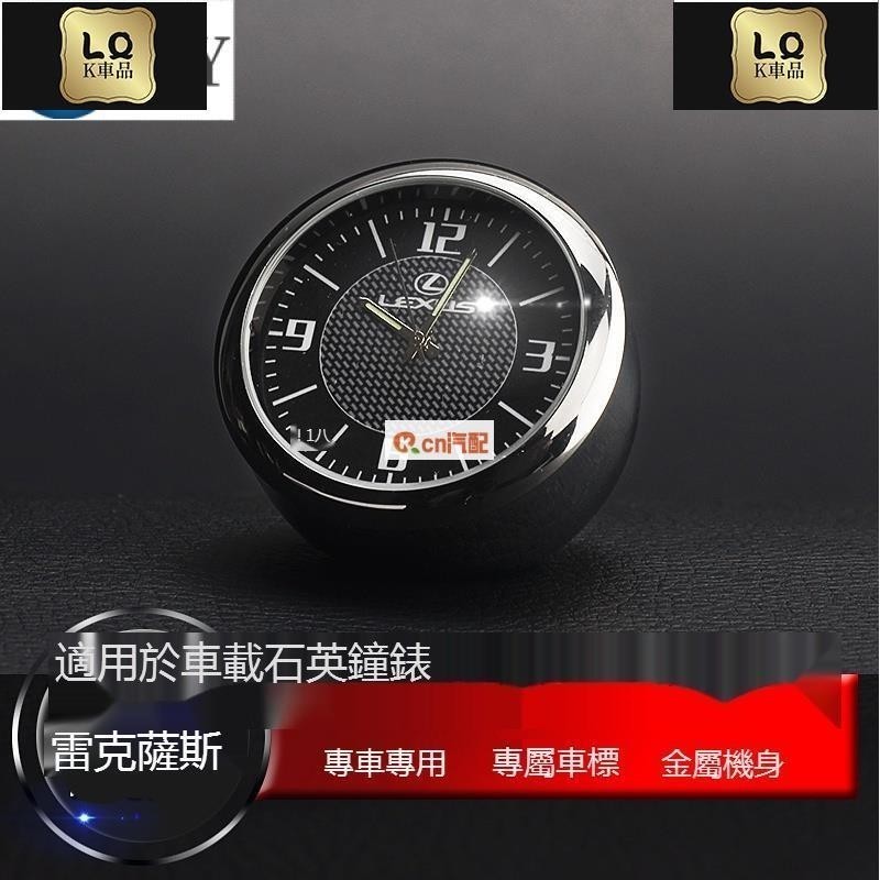 適用於LEXSU凌志 車用時鐘汽車用電子錶石英錶汽車內飾擺件 ES GS RS 改裝時間表汽車ES、GS、IS、L