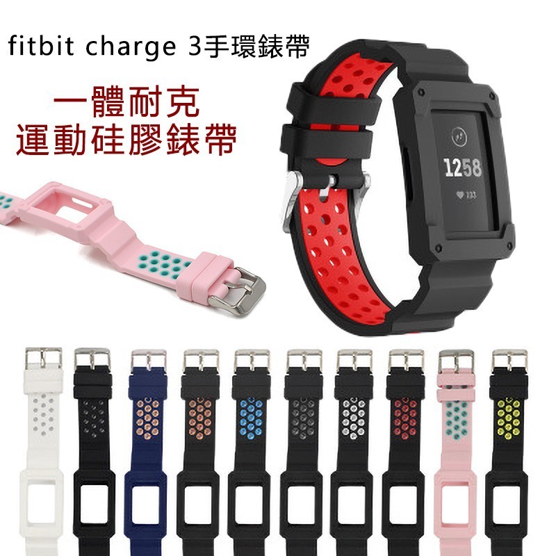 ღ適用Fitbit charge 4手環錶帶 腕帶 壹體運動矽膠手錶帶 charge3運動矽膠手錶帶 替換帶+錶殼