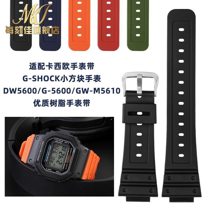 [手錶配件]適配卡西歐手錶帶 G-SHOCK小方塊DW5600/G-5600/GW-M5610樹脂錶帶