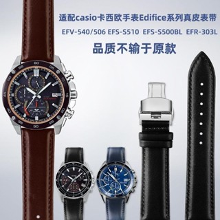 [手錶配件]適用卡西歐EDIFICE系列EFV540 EFS-S500 EFR-303 EFR-552真皮錶帶
