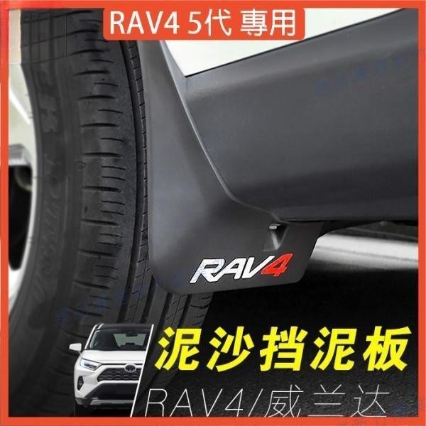 臻品現貨◇RAV4 5代配件 輪胎 擋泥板【4片一組】19-24年擋沙板 擋土板 五代RAV4車側迎賓踏板 檔土板