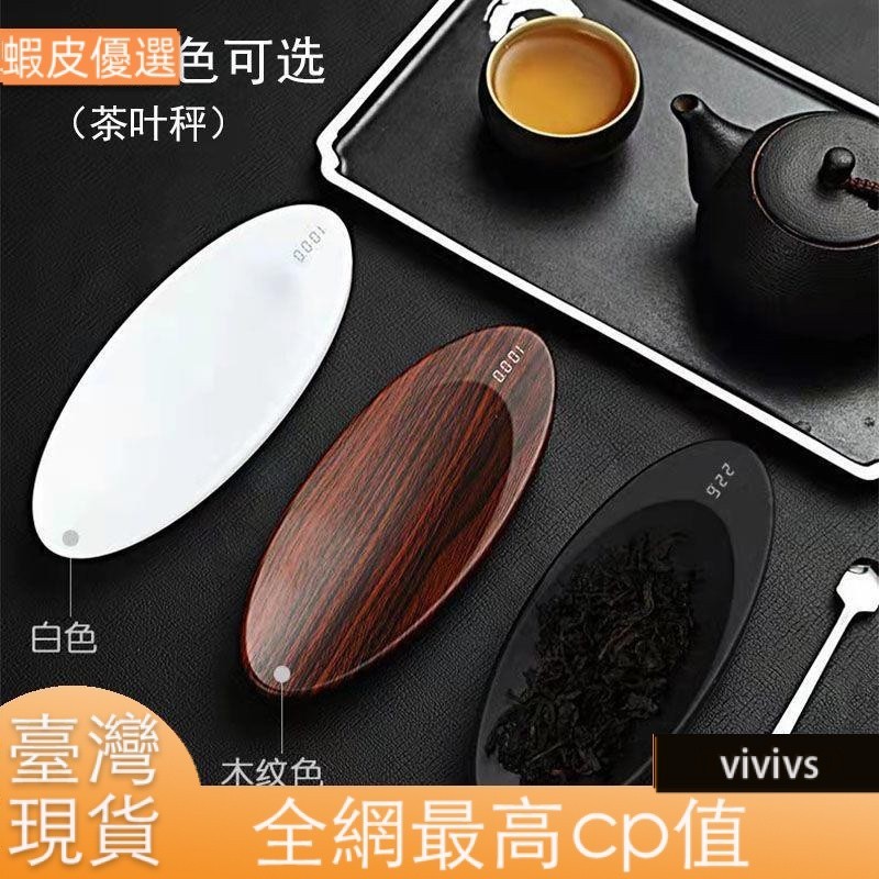 ❤️臺灣發貨💛新款特惠 電子茶則 數字充電茶葉電子秤 小型廚房克秤 茶則 電子克重秤