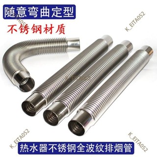 『優選👉五金』煙道式燃氣煤氣熱水器家用天然氣 排煙管 不銹鋼 彎曲 波紋管