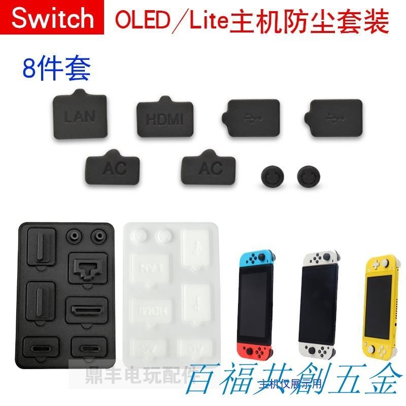 可開票 新款switch OLED主機防塵塞OLED主機防塵套裝 switch防塵塞8件套 新品