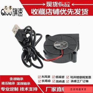 免運🚚臺灣出貨旗速 靜音5015 5CM釐米加溼器離心小風扇 5V 鼓風機渦輪風機 標配USB插頭