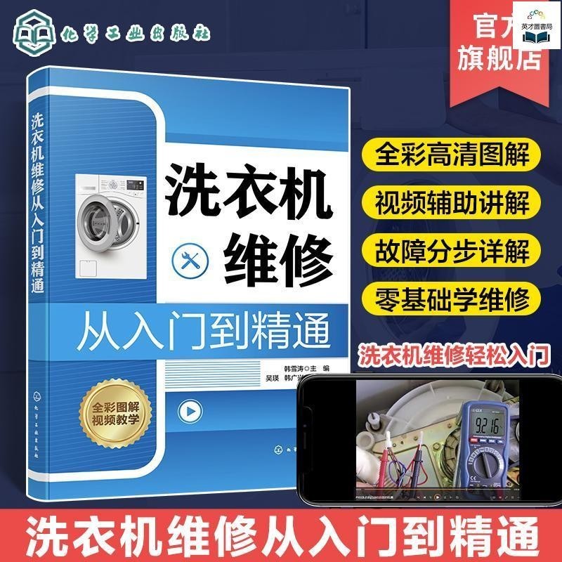 正版書籍&amp;洗衣機維修從入門到精通韓雪濤洗衣機故障特點和檢修流程入門洗/全新圖書