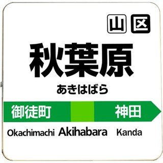 在台現貨日本 電車 車站 站名 造型 新橋 小燈箱 車站站牌 模型 造型小燈機場登機口標示牌 東京涉谷池袋秋葉原大阪京都