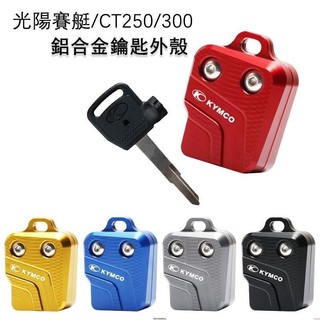 ☢適用光陽賽艇250 CT250/300 nikita gdink like150 colombo s 鋁合金鑰匙