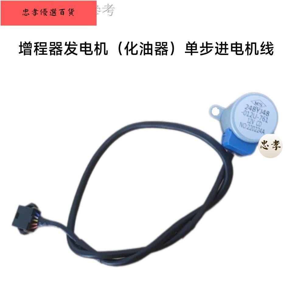 💯台灣出貨11.17 新款熱賣 增程器發電機汽油機專用化油器步進電機線風門油門步進電機線