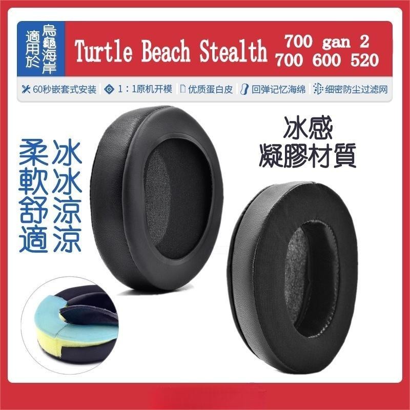 羅東現貨烏龜海岸 Turtle Beach Stealth 500 600 700 520 200 冰感清涼耳機套 耳罩