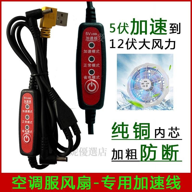 【台灣出貨】新款正品 防斷加粗空調服配件5v 7.4v12v usb調速線空調服風扇衣風扇服USB升壓線12v DC三