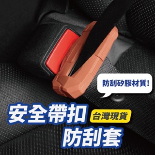 全車系適用 安全帶扣保護套 安全帶護套 安全帶扣 安全帶扣護套 安全帶扣套 安全帶防撞套 安全帶防撞防刮套 汽車小物