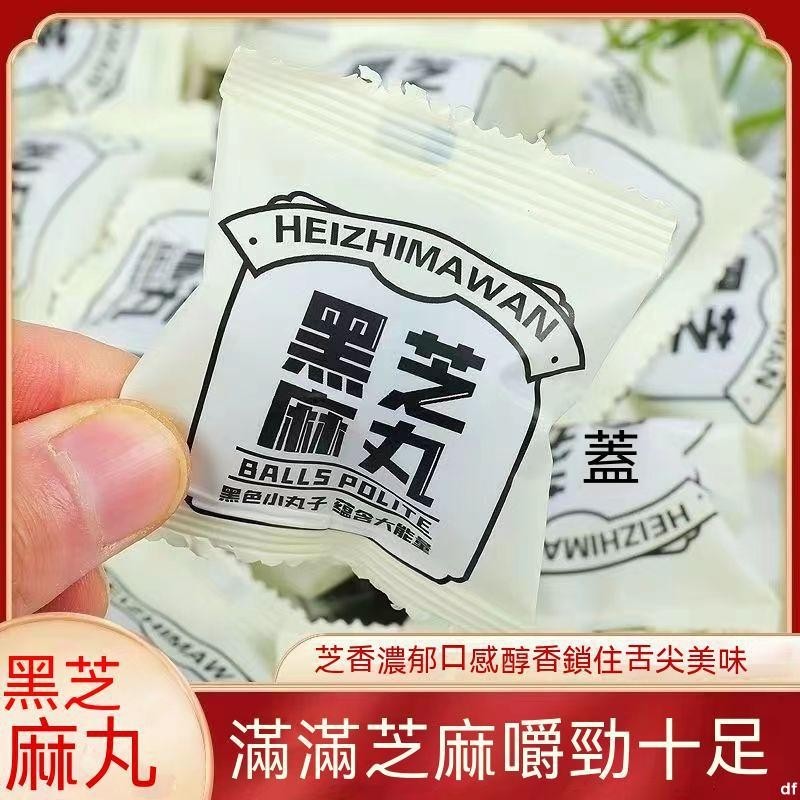 【新北有貨】黑芝麻丸 獨立小包裝 手工九蒸九曬九製闢穀芝麻丸 烏髮養髮蜂蜜丸 方便卽食 辦公室小零食 批髮