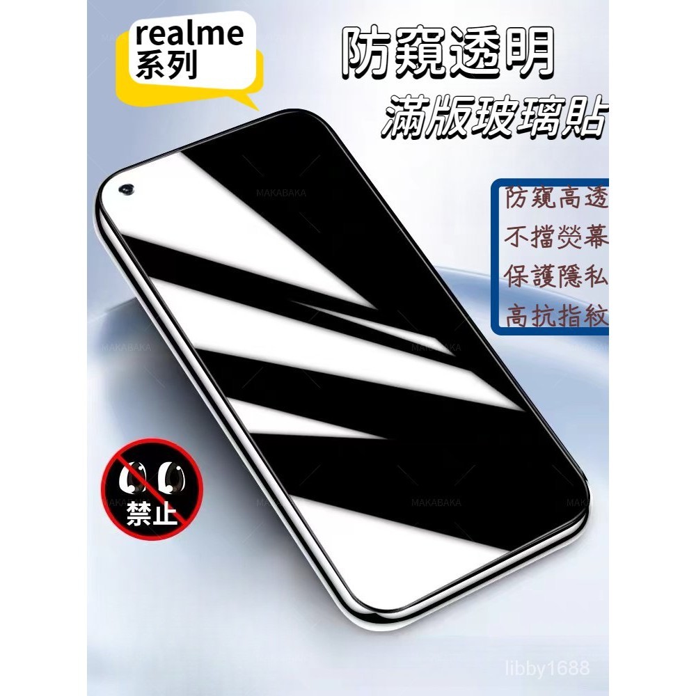 Realme防偷窺滿版玻璃貼 防窺保護貼適用12+ 12 11x GT Neo3 10T x50 5G Pro XT