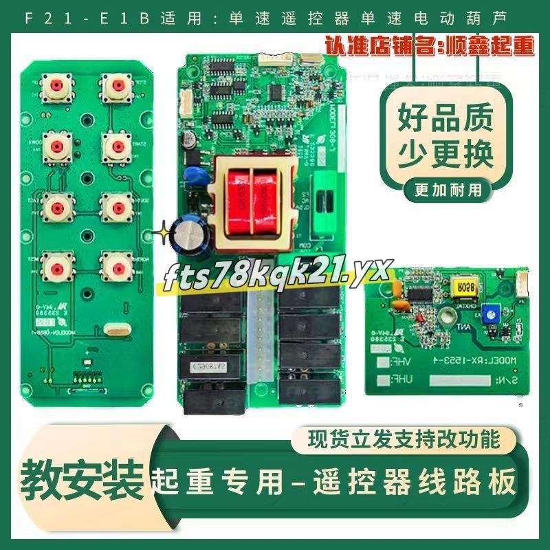 #推薦#工業遙控器電路板F21-E1B 行車天車發射手柄主板 接收器線路板