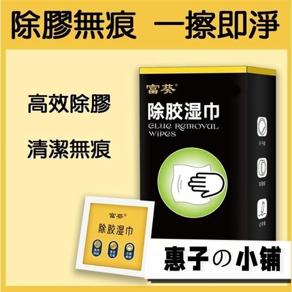 除膠濕紙巾 除膠劑 去膠 不傷漆 無痕 修復工具 修補 雙面膠 膠水 泡棉膠