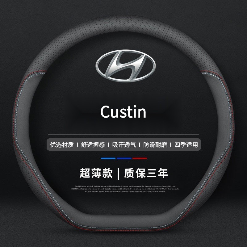 Hyundai Custin真皮方向盤套 四季通方向盤保護套 汽車把套 Custin 配件 速發