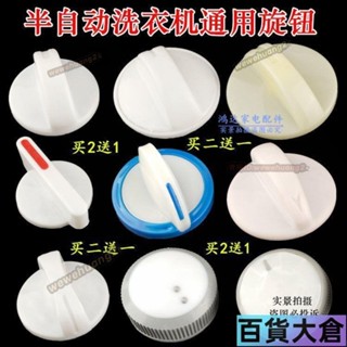 ‹旋鈕開關配件› 半自動雙缸桶洗衣機配件零件定時器按旋鈕開關甩幹桶通用萬能旋鈕【百貨大倉】