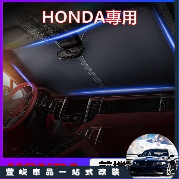 【台灣出貨】適用於 Honda 本田 遮陽擋 CRV Civic Accord Fit HRV 前檔防曬簾 遮陽擋罩 隔