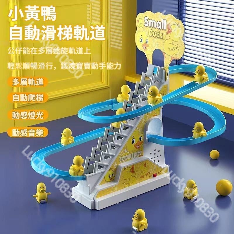 滿199出貨~小鴨子自動爬樓梯 兒童益智拼裝電動軌道車 小黃鴨滑滑梯聲燈光玩具