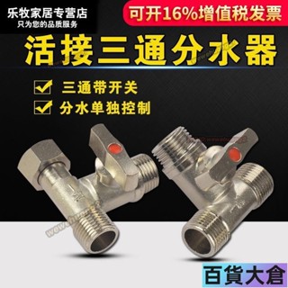 【滿額】銅球閥三通帶活接頭一分兩路開關水管分流分水器洗衣機4分水龍頭【百貨大倉】
