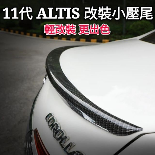 桃園出貨-豐田 TOYOTA 11代 10代 ALTIS TRD款 改裝 小鴨尾 刀鋒款 寬版鴨尾 尾翼改裝 專用裝飾