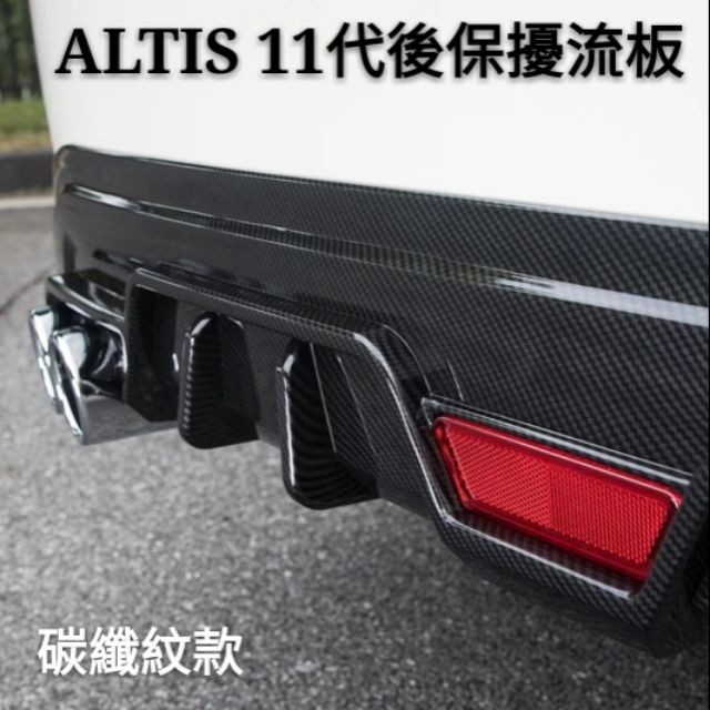 桃園出貨-豐田 TOYOTA ALTIS 11代 11.5代 12代 專用 後唇擾流板 小包圍防撞保險桿 碳纖維 改裝飾