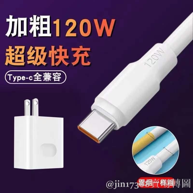 120W加粗充電線 適用華為 小米 OPPO vivo手機type-c接口數據線充電器