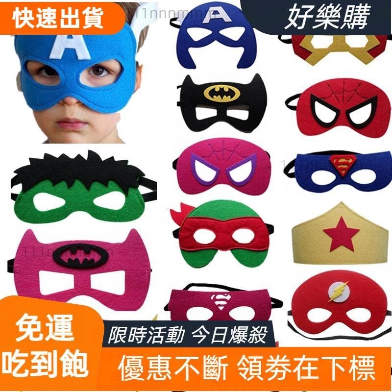 📣好樂購 超級英雄面具美國隊長兒童生日派對眼罩禮物禮品蜘蛛俠蝙蝠俠面具裝扮佈置用品