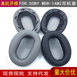 【美音匯】適用於SONY/索尼 MDR-1AM2 耳機套 海綿套 耳棉耳套耳罩 1am2配件