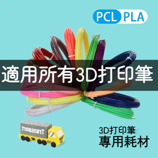 3D列印筆耗材 PCL線材 3D列印筆通用 兒童3D列印筆耗材PLA高溫筆耗材列印筆PCL低溫材料繪畵筆直徑1.75