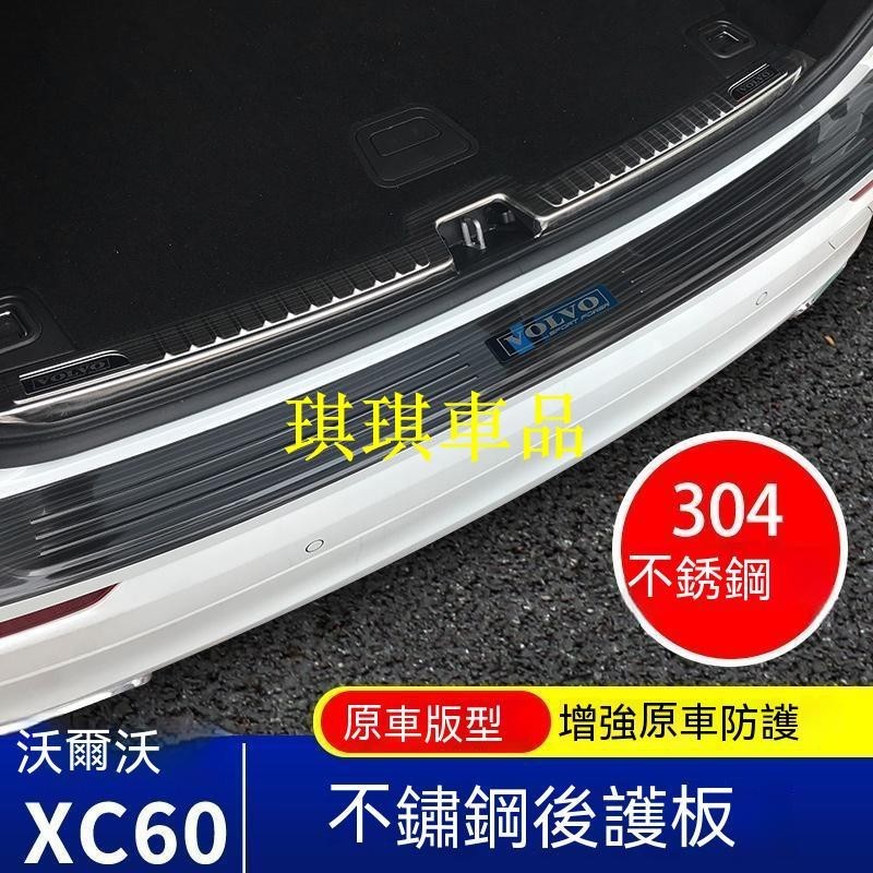 🌓琪琪車品🌓適用於18-22款VOLVO XC60專用後護板 xc60不銹鋼裝飾後備箱飾條FGJF