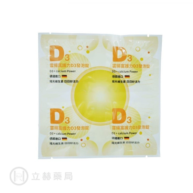 雲揚 富護力D3發泡錠 德國進口 維生素D3 800IU+鈣+維生素C1000mg+B6 維他命 公司貨【立赫藥局】