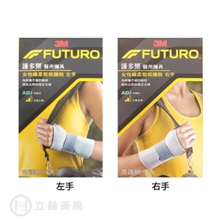 3M FUTURO 護腕高度支撐型 左/右手 1入/盒 公司貨【立赫藥局】