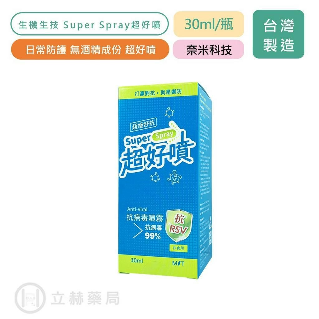 生機生技 SuperSpray 超級好抗超好噴 30ml/瓶 美國FDA認證 抗病毒噴霧 抗病毒 消毒【立赫藥局】
