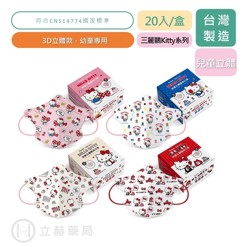 PURGE 普潔 三麗鷗Hello kitty 20入/盒 幼童3D立體 醫用口罩 幼童口罩 立體醫用口罩【立赫藥局】