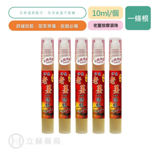 神龍 金門一條根 加味 老薑按摩滾珠 10ml 台灣製造 天然植物精油 按摩滾珠 金門 一條根 草本萃取【立赫藥局】