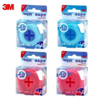 3M Nexcare 通氣膠帶 (膚色/白色) (1吋/半吋) 附防塵膠臺 公司貨【立赫藥局】