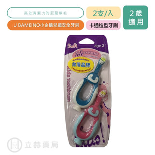 JJ BAMBINO 小企鵝兒童安全牙刷 2支/入 高效清潔力的尼龍軟毛 2歲適用 【立赫藥局】
