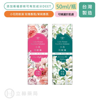 正和製藥 小花防蚊液  50ml/瓶 玫瑰香氣/茉莉香氣 敵避12% DEET 小黑蚊 高級香氛 公司貨乙類【立赫藥局】