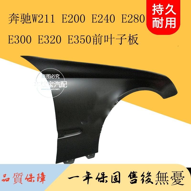 適用奔馳W211 E200 E240 E280 E300 E320 E350前葉子板車輪翼子板