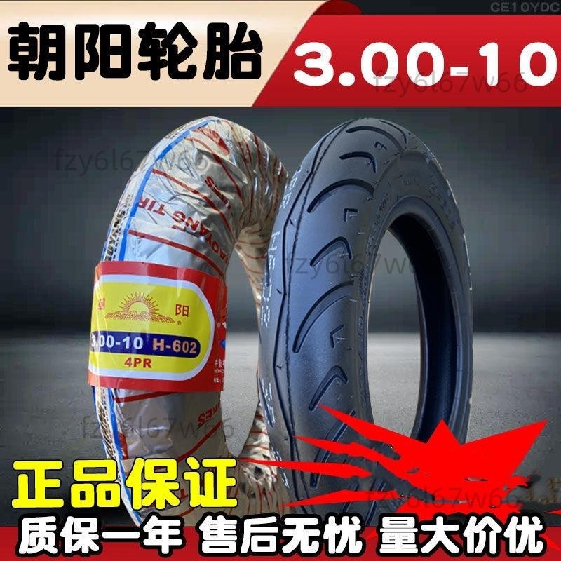 【免開發票】正品朝陽輪胎 3.00-10電動踏板車外胎 摩托車 三輪車胎 內胎 300