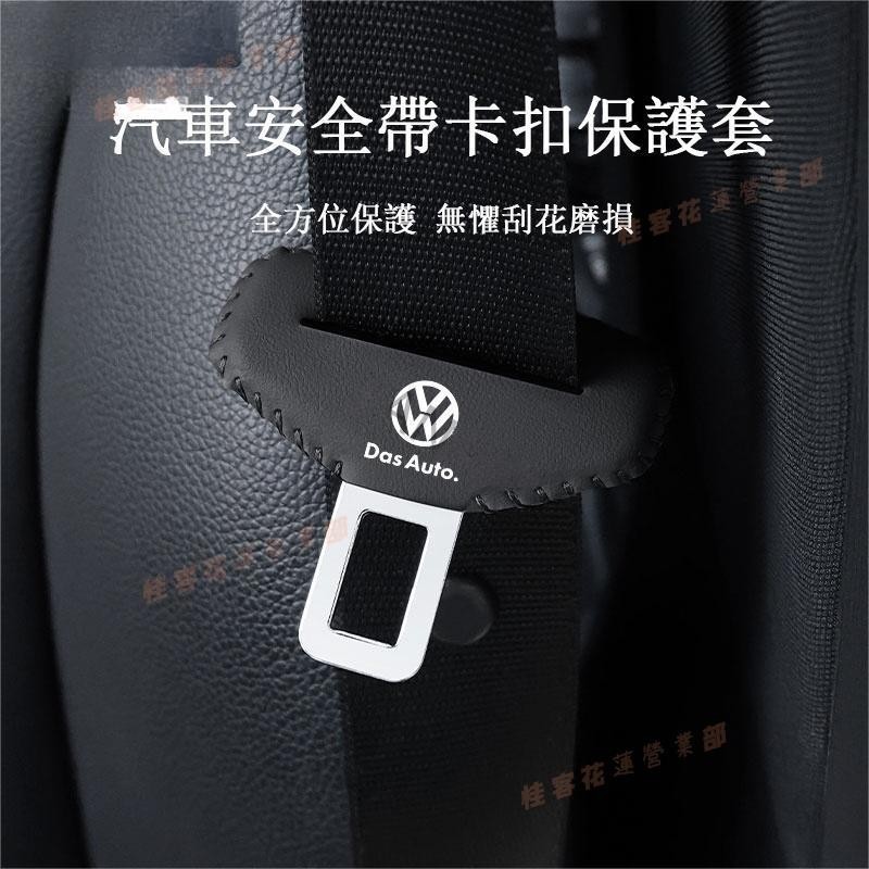 花蓮免運♤VW 福斯汽車安全帶卡扣保護套Tiguan Polo MK6 Beetle Passat Golf