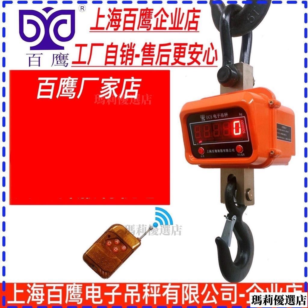 💥台灣發貨💥吊秤 吊鉤秤 磅秤 上海百鷹10t電子吊秤3t5噸15T吊稱20t30噸耐高溫吊鉤秤1t50噸吊磅