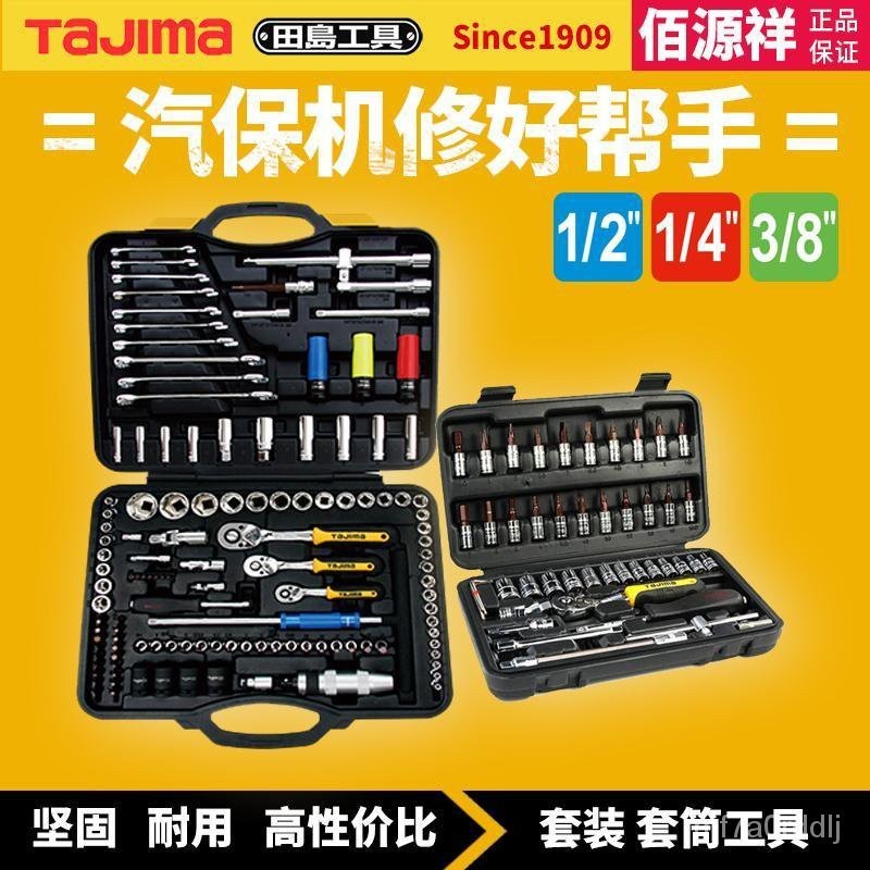TAJIMA田島套筒扳手棘輪扳手汽車維修工具組閤套裝多功能維修工具