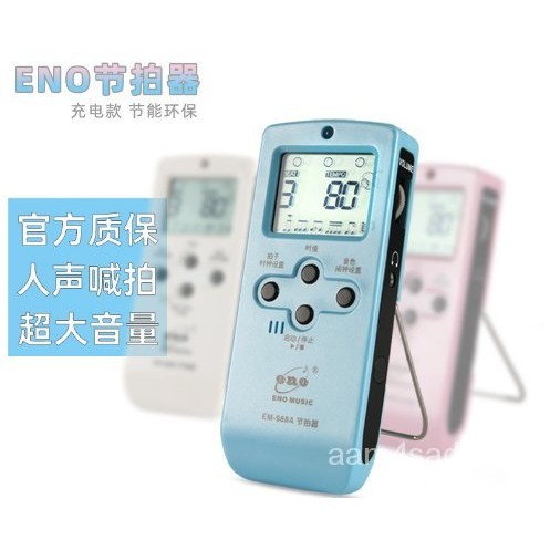 台灣熱銷 通用節拍器 ENO伊諾EM-988A 人聲電子節拍器 鋼琴架子鼓 小提琴 吉他充電節拍器