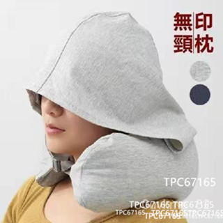 muji無印良品帶帽u型枕連帽頸枕靠枕U形枕頭旅行坐車飛機午睡神器 MQWS352