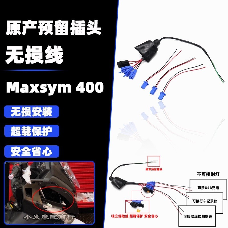 ❍適用於 三陽Maxsym400 改裝件 原車預留插頭 無損線 引出線組