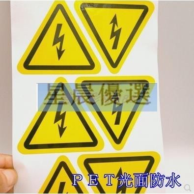 台灣 熱賣新品#熱賣#爆款#閃電標籤當心觸電貼紙 貼電箱電力安全標示帶膠 防觸電高壓標