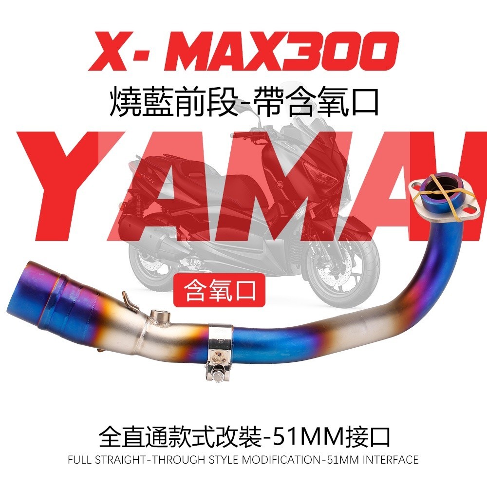 可面交 yamaha xmax300 x max x妹 排氣管 改裝不鏽鋼前段 2017-2020款